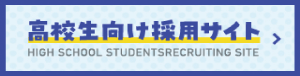 高校生向け採用サイトを開設しました。