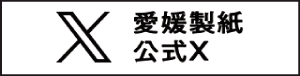 愛媛製紙 公式X