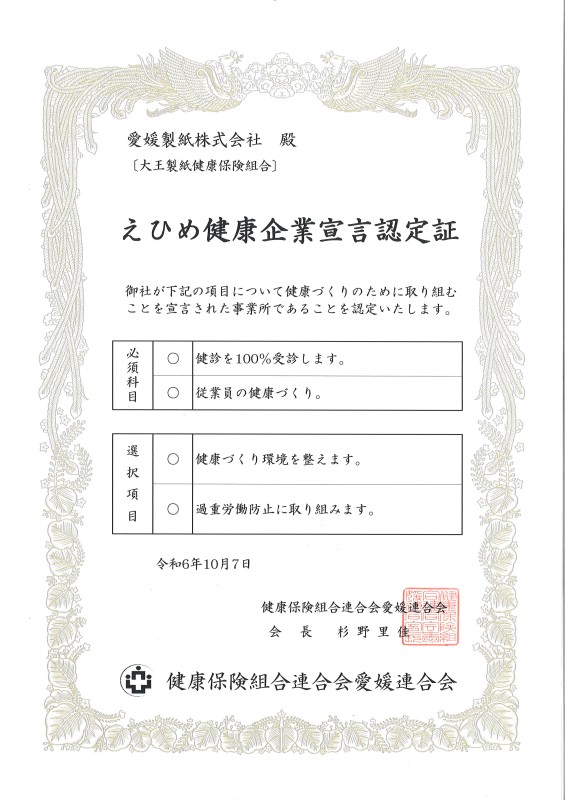 えひめ健康企業宣言認定証