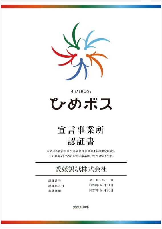 ひめボス宣言事業所認証書