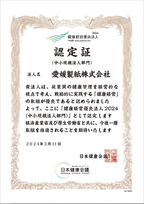 健康経営優良法人2024