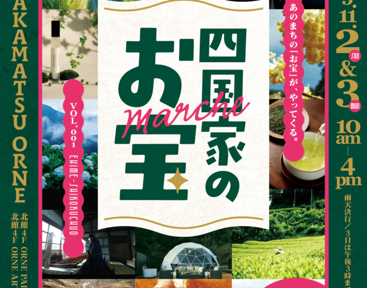 11/2･11/3 TAKAMATSU ORNE（高松オルネ）で開催される「四国家のお宝」マルシェ第一弾～四国中央市～ に参加します。